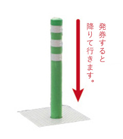 発券すると緑のボラードが降りて行きます。