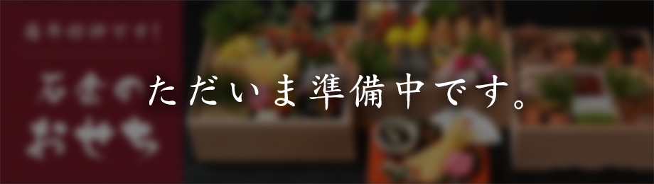 ただいま準備中です。 石金のおせち