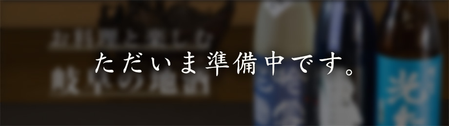 ただいま準備中です。 岐阜の地酒