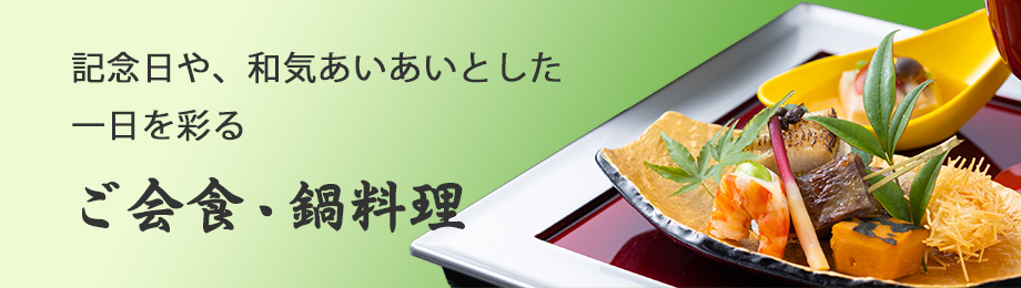 記念日や、和気あいあいとした一日を彩る ご会食・鍋料理