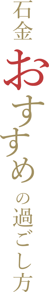 石金おすすめの過ごし方