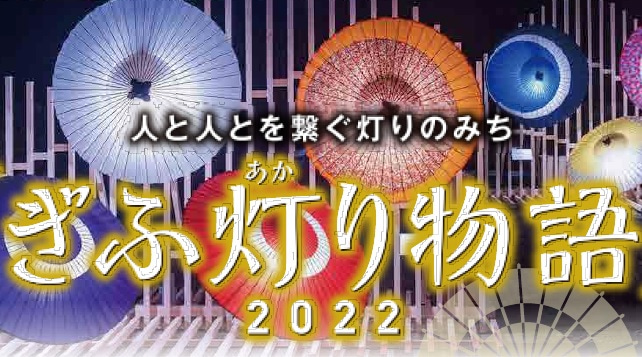 【ぎふ灯り物語２０２２】記念☆「岐阜市・お得に宿泊キャンペーン第２弾」のご案内